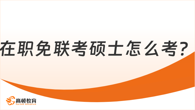 在职免联考硕士怎么考？边工作边报考技巧
