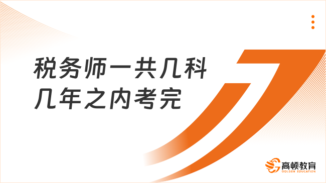 税务师一共几科几年之内考完