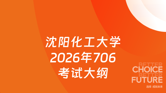 新大纲来了！沈阳化工大学2026年硕士研究生入学考试初试自命题科目706《马克...