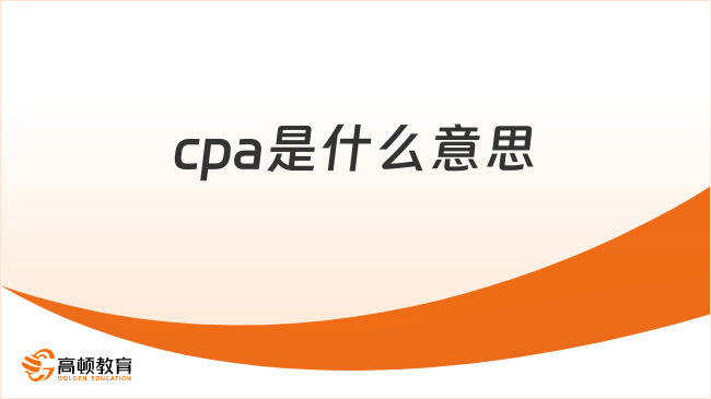 cpa是什么意思