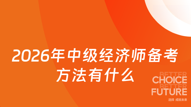 2026年中级经济师备考方法有什么
