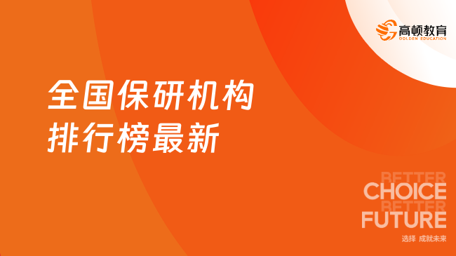 全国保研机构排行榜最新公布！点击速看前十强~