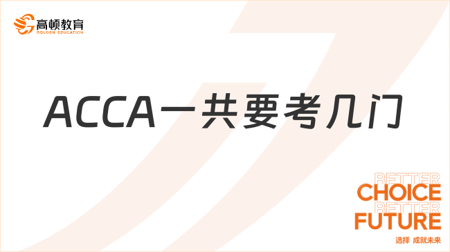 ACCA一共要考几门？ACCA考试顺序有要求吗？