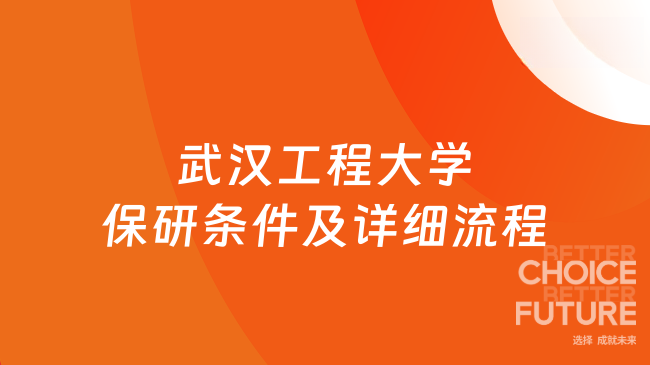 武汉工程大学保研条件及详细流程一览，不容错过~