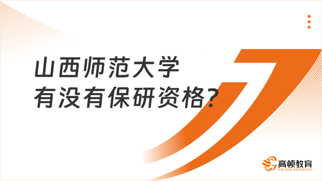 山西师范大学有没有保研资格？