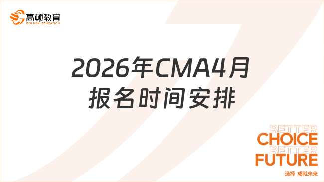 2026年CMA4月报名时间安排