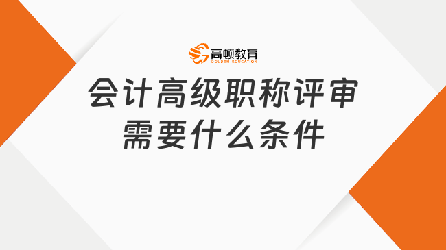 2026年会计高级职称评审需要什么条件？附材料清单