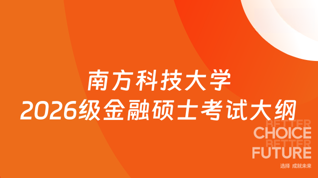 新大纲！南方科技大学2026级硕士生入学考试431《金融学综合》考试大纲