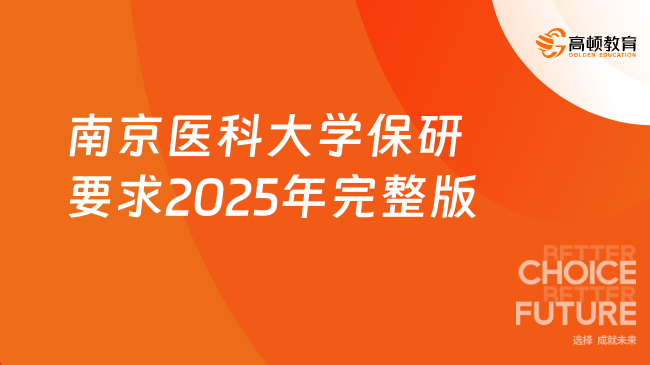 南京医科大学保研要求2025年完整版
