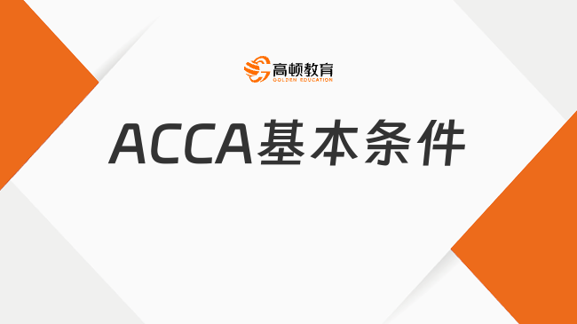 ACCA基本条件