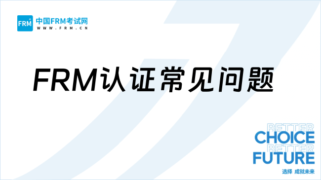 FRM认证常见问题