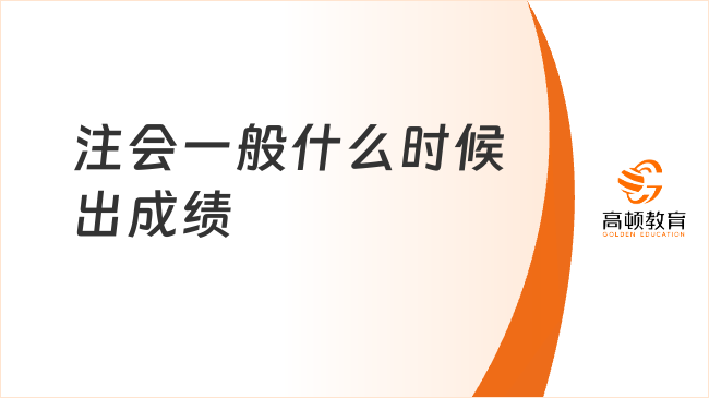 2025年注会一般什么时候出成绩?即将公布!