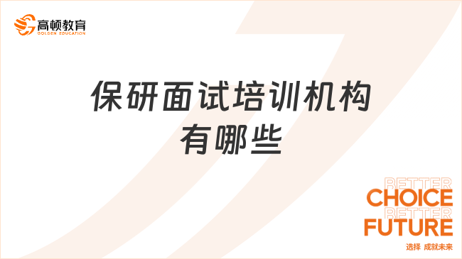 保研面试培训机构有哪些？实力优质榜单TOP10！