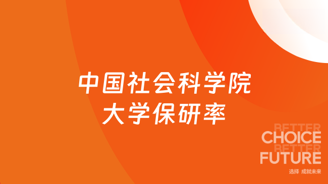 中国社会科学院大学保研率