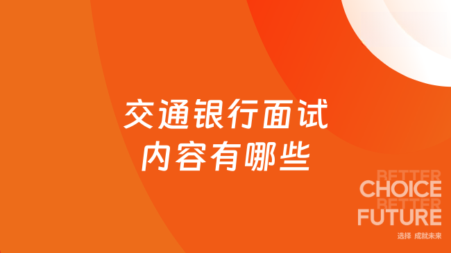 交通银行面试内容有哪些