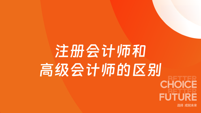 注册会计师和高级会计师的区别