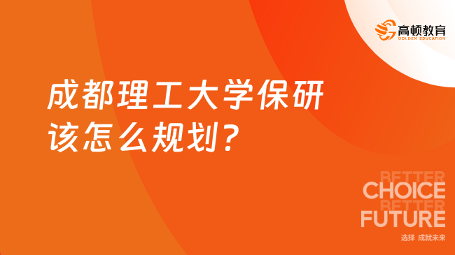 成都理工大学保研该怎么规划？不清楚的快来看！