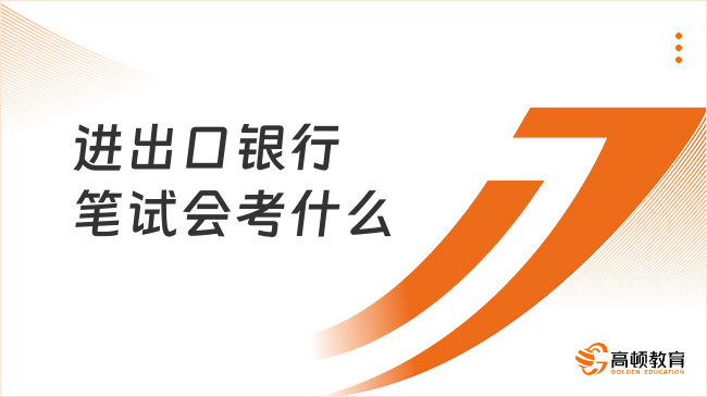 进出口银行笔试会考什么