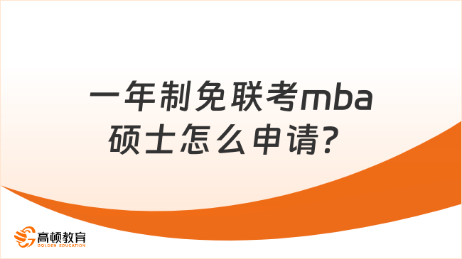 一年制免联考mba硕士怎么申请？