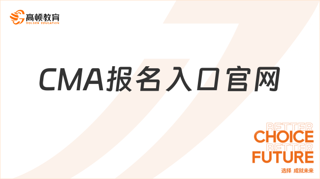 2026年CMA报名入口官网是哪里？