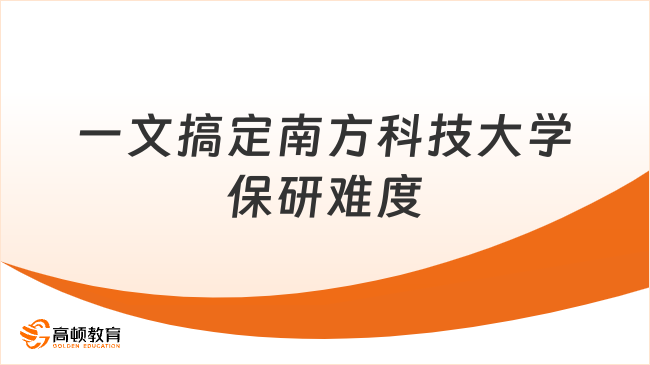 南方科技大学保研难不难？一文帮你搞定！