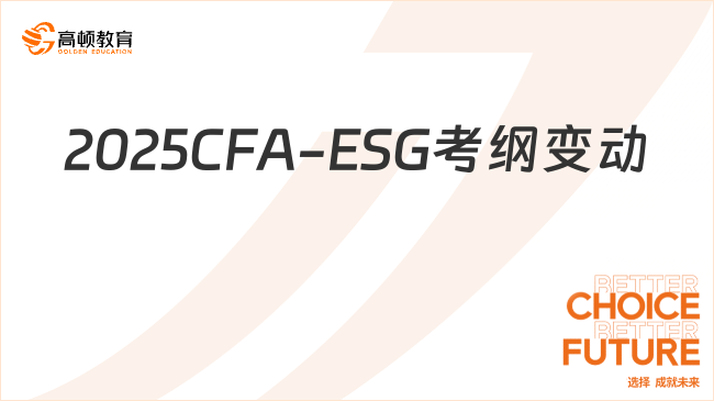 2025CFA-ESG考纲变动