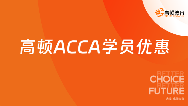 注册费半价，还送学习大礼包！——高顿ACCA学员11月专属优惠来袭！