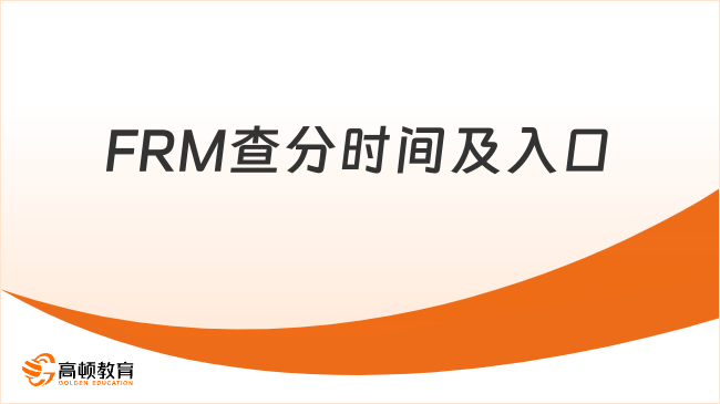 FRM查分时间及入口