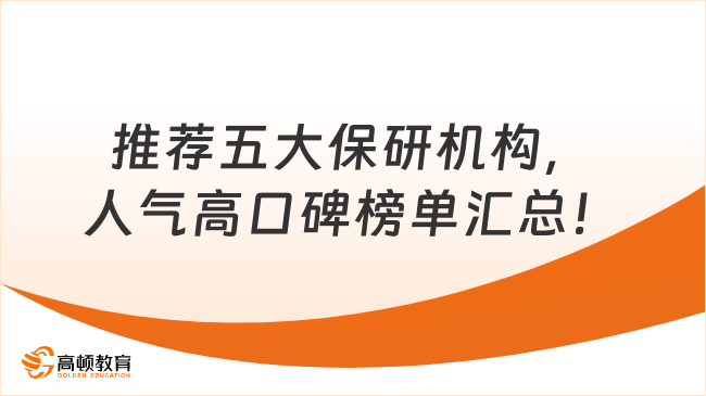 推荐五大保研机构，人气高口碑榜单汇总！