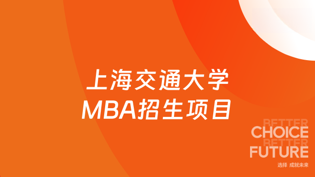 26年上海交通大学MBA招生项目有哪些?来选选适合你的!