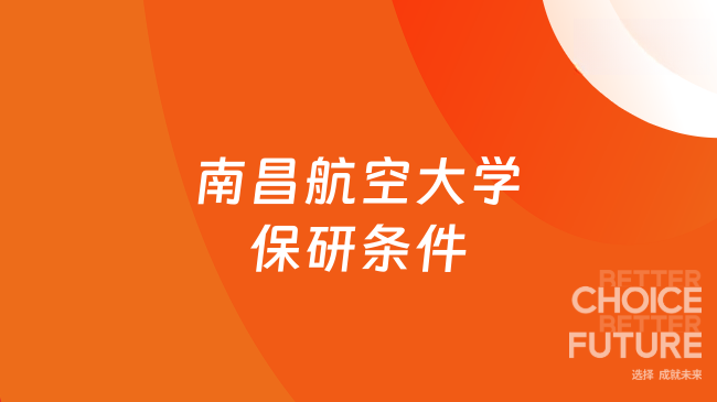 南昌航空大学保研条件