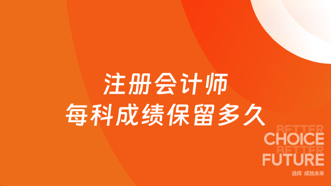 注册会计师每科成绩保留多久