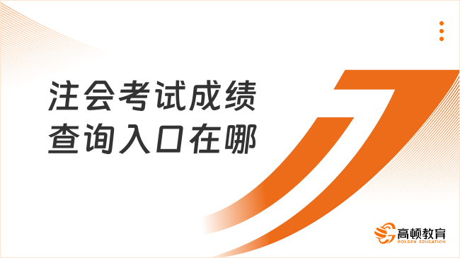 注会考试成绩查询入口在哪