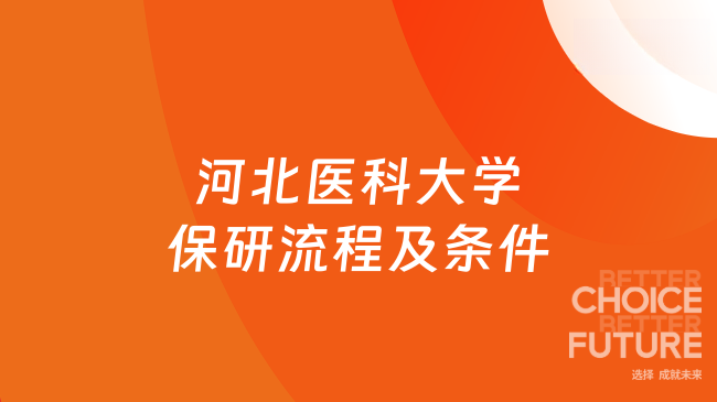 河北医科大学保研流程及条件