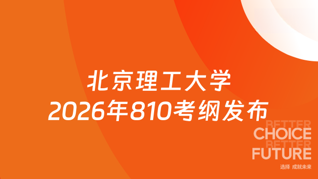 新大纲来了！北京理工大学2026年全国硕士研究生招生考试自命题科目810《 自动...