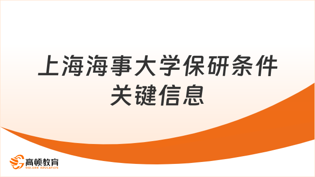 上海海事大学保研条件关键信息