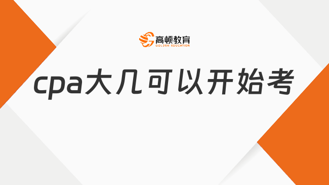 cpa大几可以开始考
