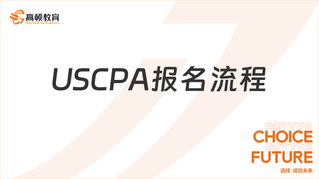 USCPA报名流程