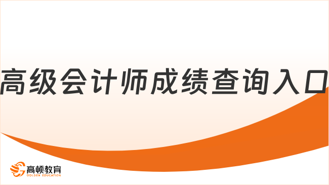 高级会计师成绩查询入口