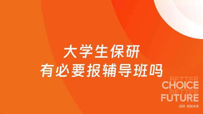 大学生保研有必要报辅导班吗？看完就知道！