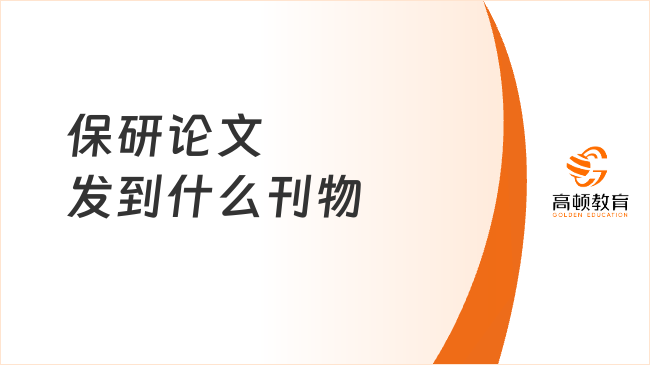 保研论文发到什么刊物