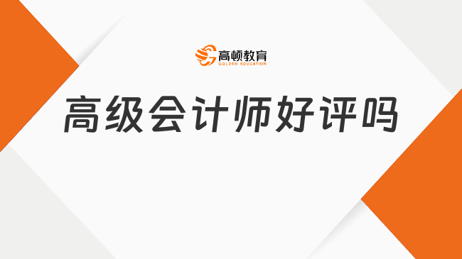 高级会计师好评吗？职业价值与发展潜力深度解析！