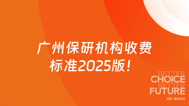 广州保研机构收费标准2025版！2025广州全程辅导费用价目表