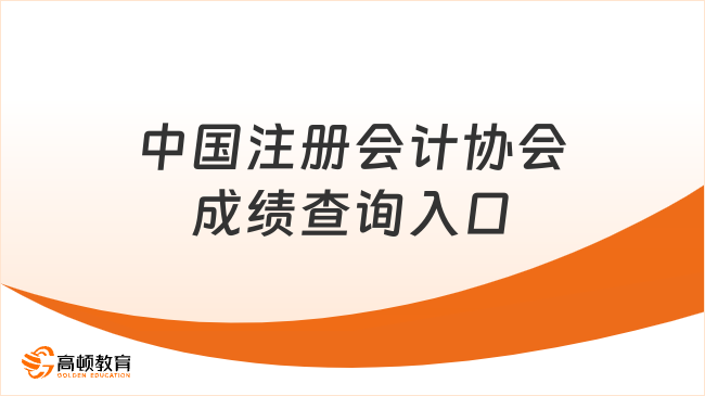 中国注册会计协会成绩查询入口
