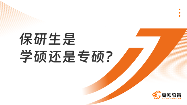 保研生是学硕还是专硕？两者都可选！
