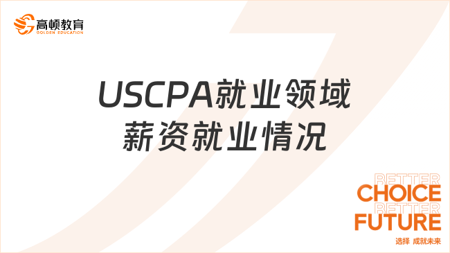 USCPA就业领域薪资就业情况