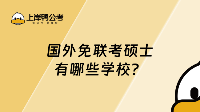 国外免联考硕士有哪些学校?