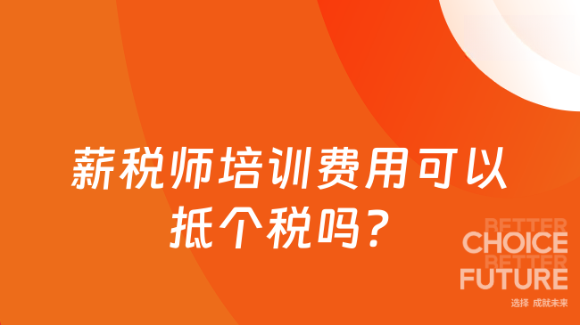 薪税师培训费用可以抵个税吗？