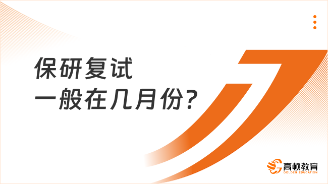 保研复试一般在几月份？6-10月份！