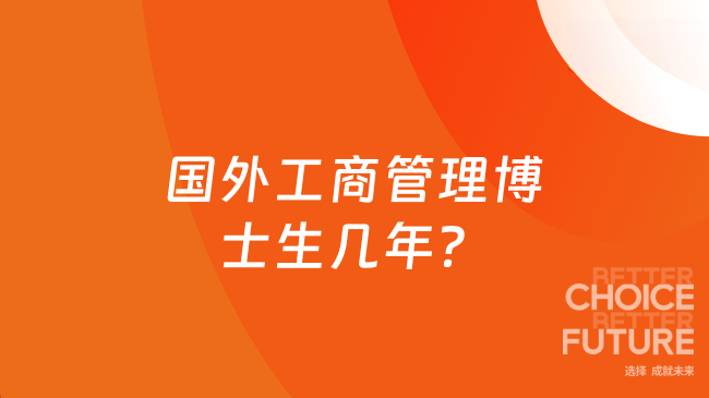 国外工商管理博士生几年？一般3年左右毕业